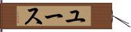 ユース Hand Scroll
