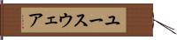 ユースウェア Hand Scroll