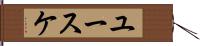 ユースケ Hand Scroll