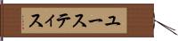 ユースティス Hand Scroll
