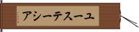 ユーステーシア Hand Scroll