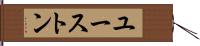 ユーストン Hand Scroll