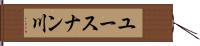 ユースナン川 Hand Scroll