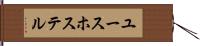 ユース・ホステル Hand Scroll