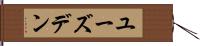 ユーズデン Hand Scroll