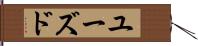 ユーズド Hand Scroll