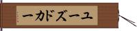 ユーズド・カー Hand Scroll