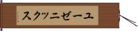 ユーゼニックス Hand Scroll