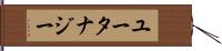 ユータナジー Hand Scroll