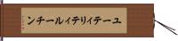 ユーティリティ・ルーチン Hand Scroll