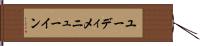 ユーディメニューイン Hand Scroll