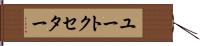 ユートクセター Hand Scroll