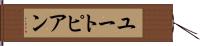 ユートピアン Hand Scroll