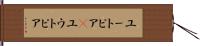 ユートピア(P) Hand Scroll
