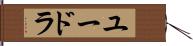 ユードラ Hand Scroll