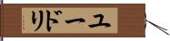 ユードリ Hand Scroll