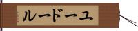 ユードール Hand Scroll