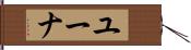 Euna Hand Scroll