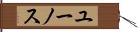 ユーノス Hand Scroll