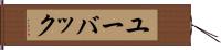ユーバック Hand Scroll