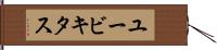 ユービキタス Hand Scroll