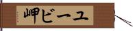 ユービ岬 Hand Scroll