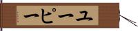 ユーピー Hand Scroll