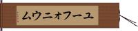 ユーフォニウム Hand Scroll