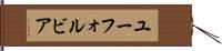 ユーフォルビア Hand Scroll