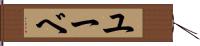 ユーベ Hand Scroll