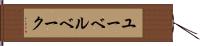 ユーベルベーク Hand Scroll