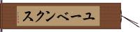 ユーベンクス Hand Scroll