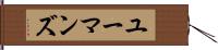 ユーマンズ Hand Scroll
