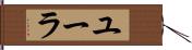 ユーラ Hand Scroll