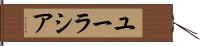 ユーラシア Hand Scroll