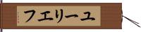 ユーリエフ Hand Scroll