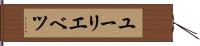 ユーリエベツ Hand Scroll