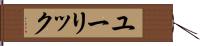 ユーリック Hand Scroll