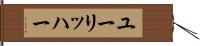 ユーリッハー Hand Scroll