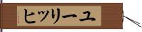 ユーリッヒ Hand Scroll