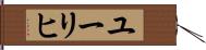 ユーリヒ Hand Scroll