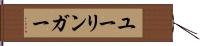 ユーリンガー Hand Scroll
