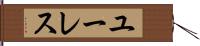 ユーレス Hand Scroll