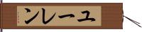 ユーレン Hand Scroll