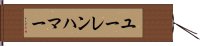 ユーレンハマー Hand Scroll