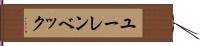 ユーレンベック Hand Scroll