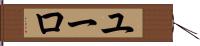 ユーロ Hand Scroll