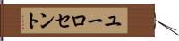 ユーロ・セント Hand Scroll