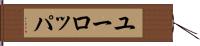 ユーロッパ Hand Scroll