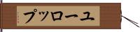 ユーロップ Hand Scroll